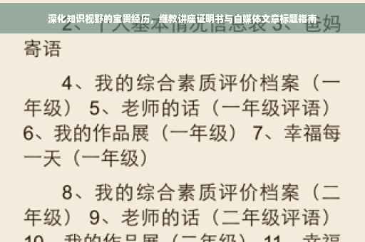 深化知识视野的宝贵经历，继教讲座证明书与自媒体文章标题指南