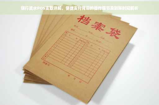 银行流水POS支取详解，便捷支付背后的操作细节及到账时间解析