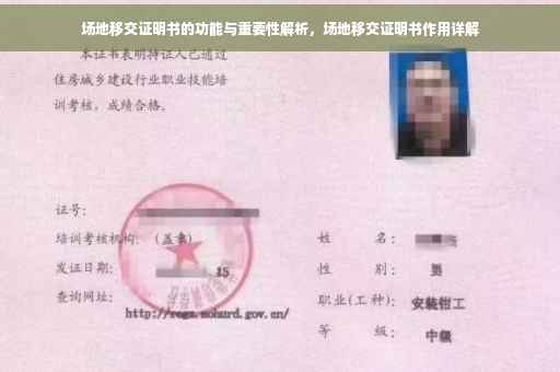 场地移交证明书的功能与重要性解析，场地移交证明书作用详解