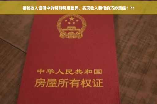 揭秘收入证明中的税前税后差异，实现收入翻倍的巧妙策略！??