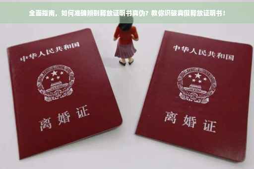 全面指南，如何准确辨别释放证明书真伪？教你识破真假释放证明书！