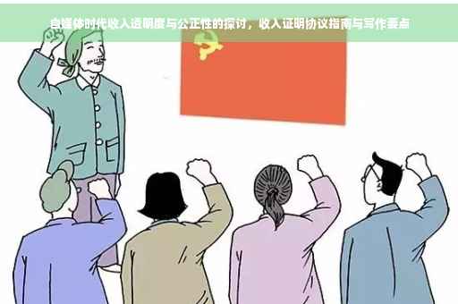 自媒体时代收入透明度与公正性的探讨，收入证明协议指南与写作要点
