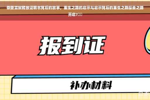 茶陵监狱释放证明书背后的故事，重生之路的启示与启示背后的重生之路探索之路开启?⚡️