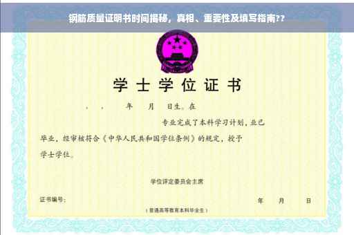 钢筋质量证明书时间揭秘，真相、重要性及填写指南??