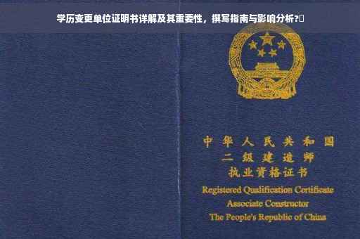 学历变更单位证明书详解及其重要性，撰写指南与影响分析?✨