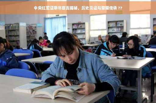 中央红军证明书首页揭秘，历史见证与荣耀传承 ??