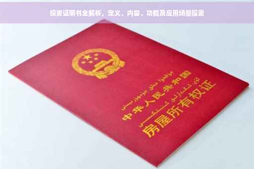 投资证明书全解析，定义、内容、功能及应用场景探索