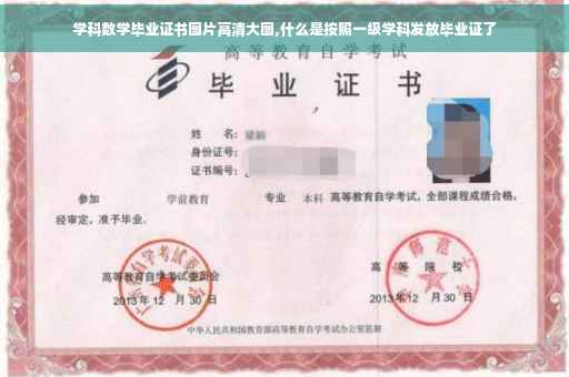 学科数学毕业证书图片高清大图,什么是按照一级学科发放毕业证了