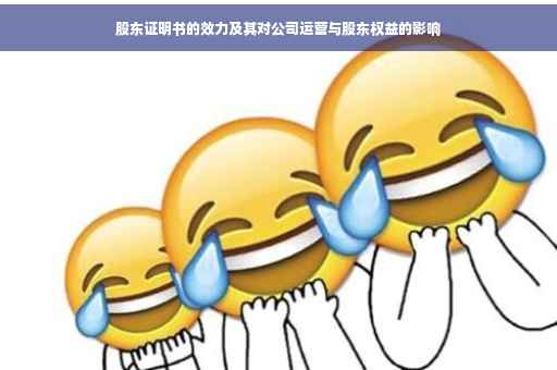 股东证明书的效力及其对公司运营与股东权益的影响