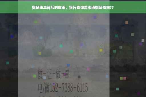 揭秘账单背后的故事，银行查询流水函撰写指南??
