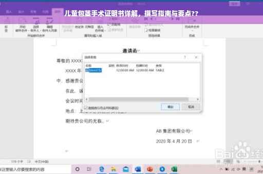 儿童包茎手术证明书详解，撰写指南与要点??