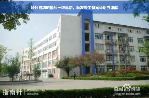 项目成功的最后一道幕帘，颁发竣工备案证明书详解