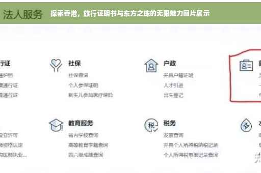 探索香港，旅行证明书与东方之珠的无限魅力图片展示