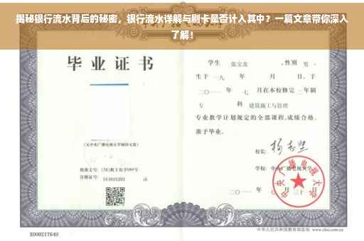 揭秘银行流水背后的秘密，银行流水详解与刷卡是否计入其中？一篇文章带你深入了解！