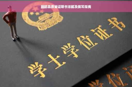 钢筋品质量证明书详解及撰写指南