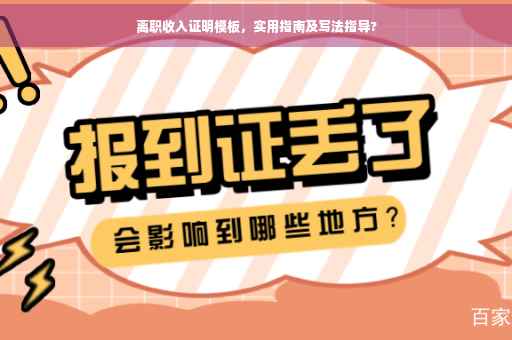 离职收入证明模板，实用指南及写法指导?