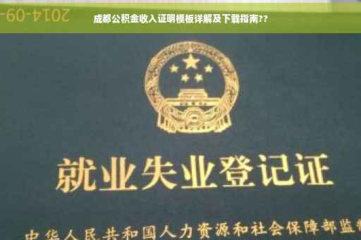 成都公积金收入证明模板详解及下载指南??