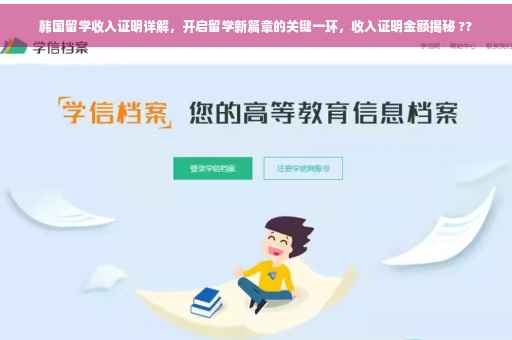 韩国留学收入证明详解，开启留学新篇章的关键一环，收入证明金额揭秘 ??