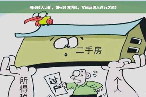 揭秘收入证明，如何合法纳税，实现高收入过万之道？