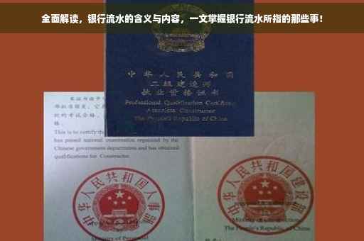全面解读，银行流水的含义与内容，一文掌握银行流水所指的那些事！