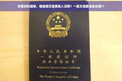 关键时刻揭秘，哪些情况需要收入证明？一篇文章解读全知道??