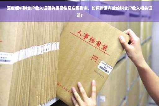 深度解析脱贫户收入证明的重要性及应用指南，如何撰写有效的脱贫户收入相关证明？