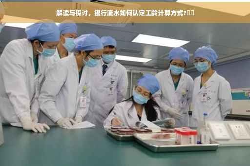 解读与探讨，银行流水如何认定工龄计算方式?⚡️