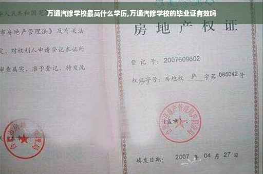 万通汽修学校最高什么学历,万通汽修学校的毕业证有效吗