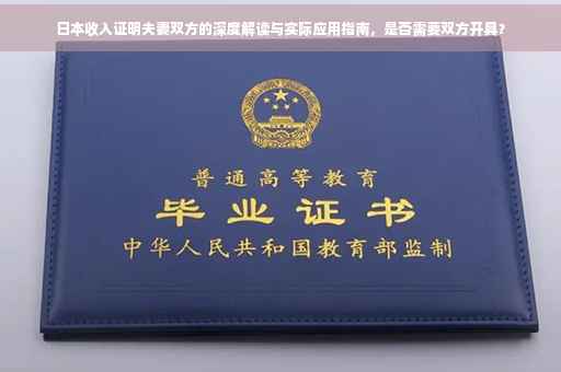 日本收入证明夫妻双方的深度解读与实际应用指南，是否需要双方开具？