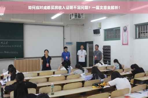 如何应对成都买房收入证明不足问题？一篇文章全解析！