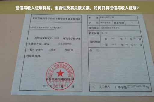 征信与收入证明详解，重要性及其关联关系，如何开具征信与收入证明？