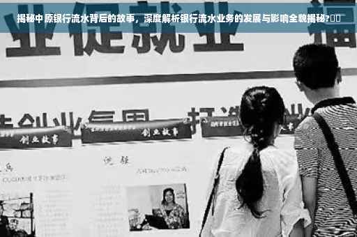 揭秘中原银行流水背后的故事，深度解析银行流水业务的发展与影响全貌揭秘?⚡️