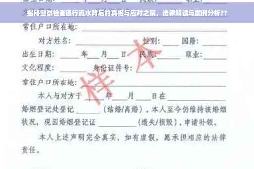 揭秘警察检查银行流水背后的真相与应对之策，法律解读与案例分析??
