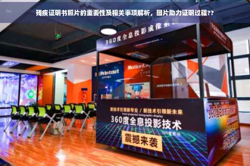 残疾证明书照片的重要性及相关事项解析，图片助力证明过程??