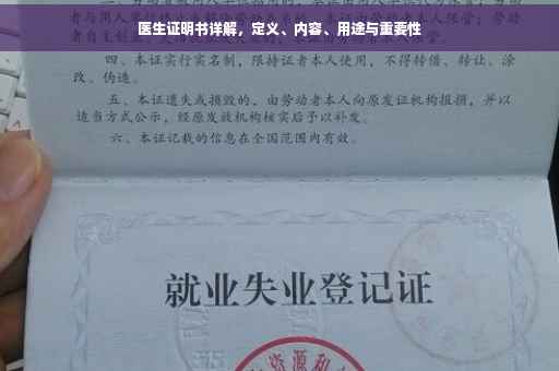 医生证明书详解，定义、内容、用途与重要性