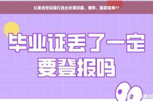 父亲去世后银行流水处理详解，查账、取款指南??