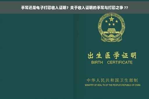 手写还是电子打印收入证明？关于收入证明的手写与打印之争 ??