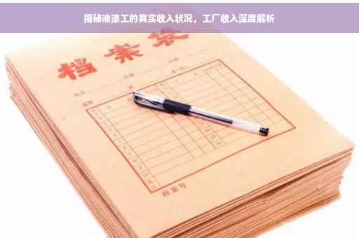 揭秘油漆工的真实收入状况，工厂收入深度解析