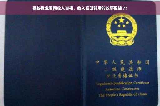 揭秘置业顾问收入真相，收入证明背后的故事探秘 ??