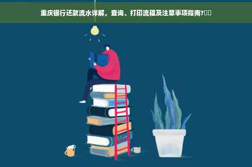 重庆银行还款流水详解，查询、打印流程及注意事项指南?⚡️