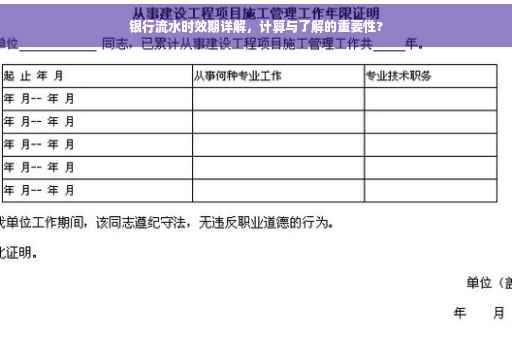 银行流水时效期详解，计算与了解的重要性?