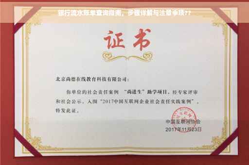 银行流水账单查询指南，步骤详解与注意事项??