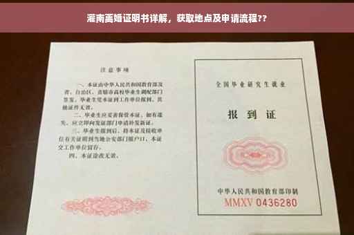 灌南离婚证明书详解，获取地点及申请流程??