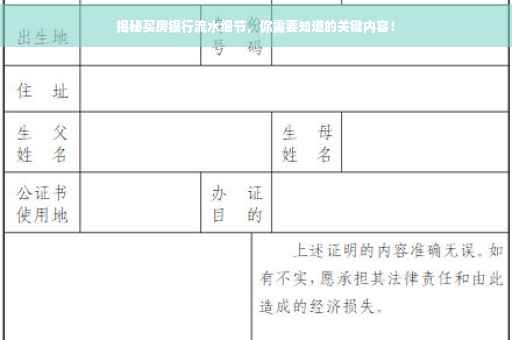 揭秘买房银行流水细节，你需要知道的关键内容！