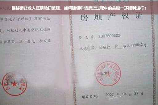 揭秘房贷收入证明验印流程，如何确保申请房贷过程中的关键一环顺利进行？