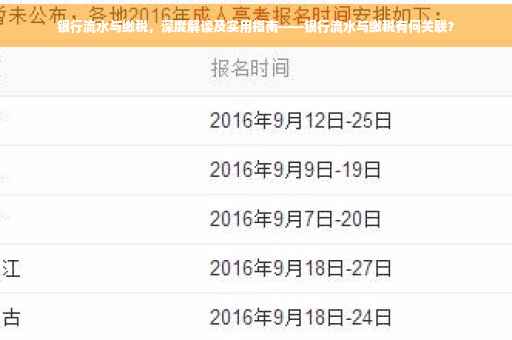 银行流水与缴税，深度解读及实用指南——银行流水与缴税有何关联？