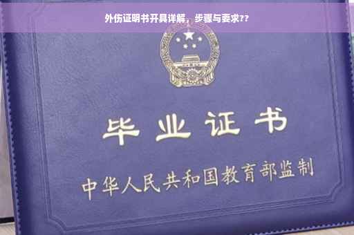 外伤证明书开具详解，步骤与要求??