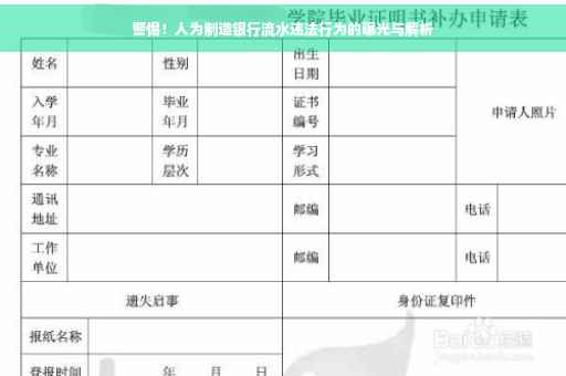 警惕！人为制造银行流水违法行为的曝光与解析