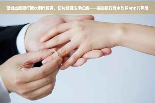警惕虚假银行流水制作服务，切勿触碰法律红线——揭露银行流水软件app的风险