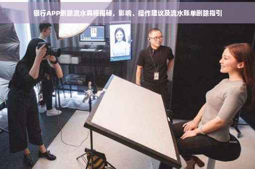 银行APP删除流水真相揭秘，影响、操作建议及流水账单删除指引